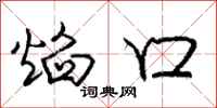 庞中华焰口行书怎么写