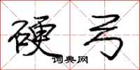 庞中华硬弓行书怎么写