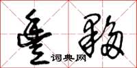 王冬龄丰夥草书怎么写