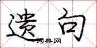 庞中华遗句行书怎么写