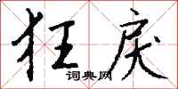 钱沛云狂戾行书怎么写