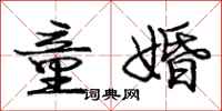 庞中华童婚行书怎么写