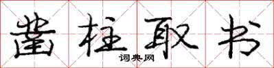 庞中华凿柱取书行书怎么写