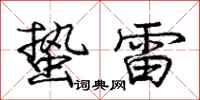 庞中华蛰雷行书怎么写