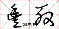 王冬龄丰殷草书怎么写