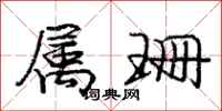 庞中华属珊行书怎么写
