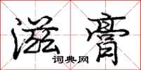 庞中华滋膏行书怎么写