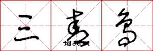王冬龄三青鸟草书怎么写
