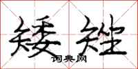 庞中华矮矬行书怎么写