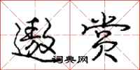 庞中华遨赏行书怎么写