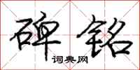 庞中华碑铭行书怎么写