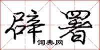 庞中华辟署行书怎么写