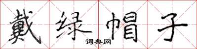 侯登峰戴绿帽子楷书怎么写