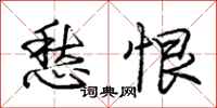 庞中华愁恨行书怎么写