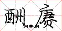 庞中华酬赓行书怎么写