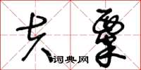 王冬龄夫粟草书怎么写