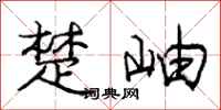 庞中华楚岫行书怎么写