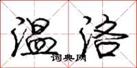 庞中华温洛行书怎么写
