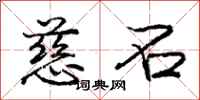 庞中华慈石行书怎么写