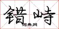 庞中华错峙行书怎么写