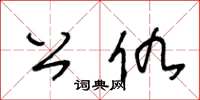 王冬龄公仇草书怎么写