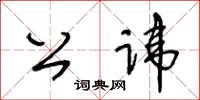 王冬龄公讳草书怎么写