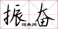 钱沛云振奋行书怎么写