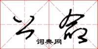 王冬龄公命草书怎么写