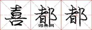 庞中华喜都都行书怎么写