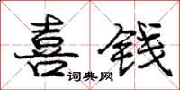 庞中华喜钱行书怎么写