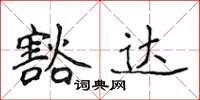 侯登峰豁达楷书怎么写