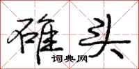 庞中华碓头行书怎么写