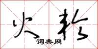 王冬龄火轮草书怎么写