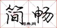 庞中华简畅行书怎么写