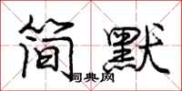 庞中华简默行书怎么写