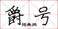 侯登峰爵号楷书怎么写