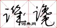 王冬龄讥谗草书怎么写