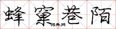 庞中华蜂窠巷陌行书怎么写