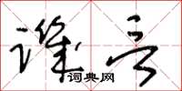 王冬龄讥言草书怎么写