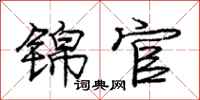 庞中华锦官行书怎么写