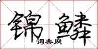 庞中华锦鳞行书怎么写