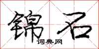 庞中华锦石行书怎么写