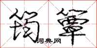 庞中华筠簟行书怎么写