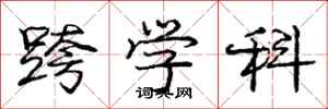 庞中华跨学科行书怎么写