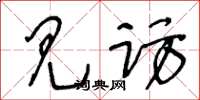 王冬龄见访草书怎么写