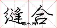 庞中华缝合行书怎么写