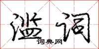 庞中华滥词行书怎么写
