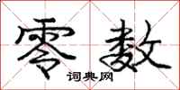 庞中华零数行书怎么写