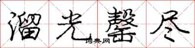 庞中华溜光罄尽行书怎么写