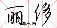 钱沛云丽侈行书怎么写
